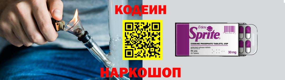 Codein напиток Lean (лин) Арсеньев